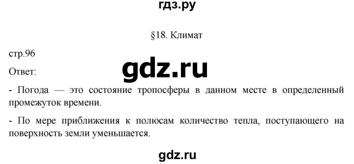 ГДЗ по географии 6 класс Летягин   страница - 96, Решебник 2022