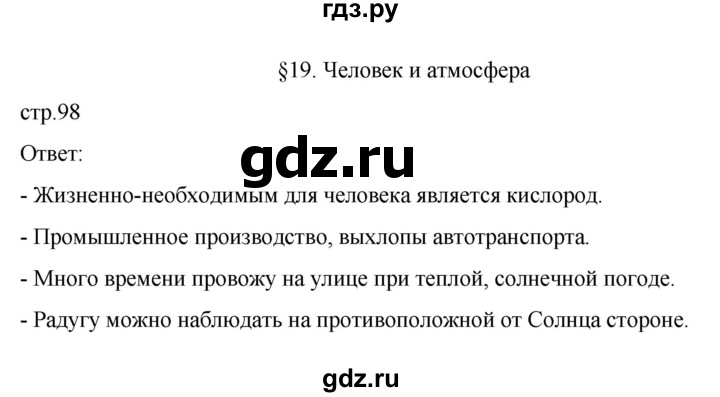 ГДЗ по географии 6 класс Летягин   страница - 98, Решебник 2022