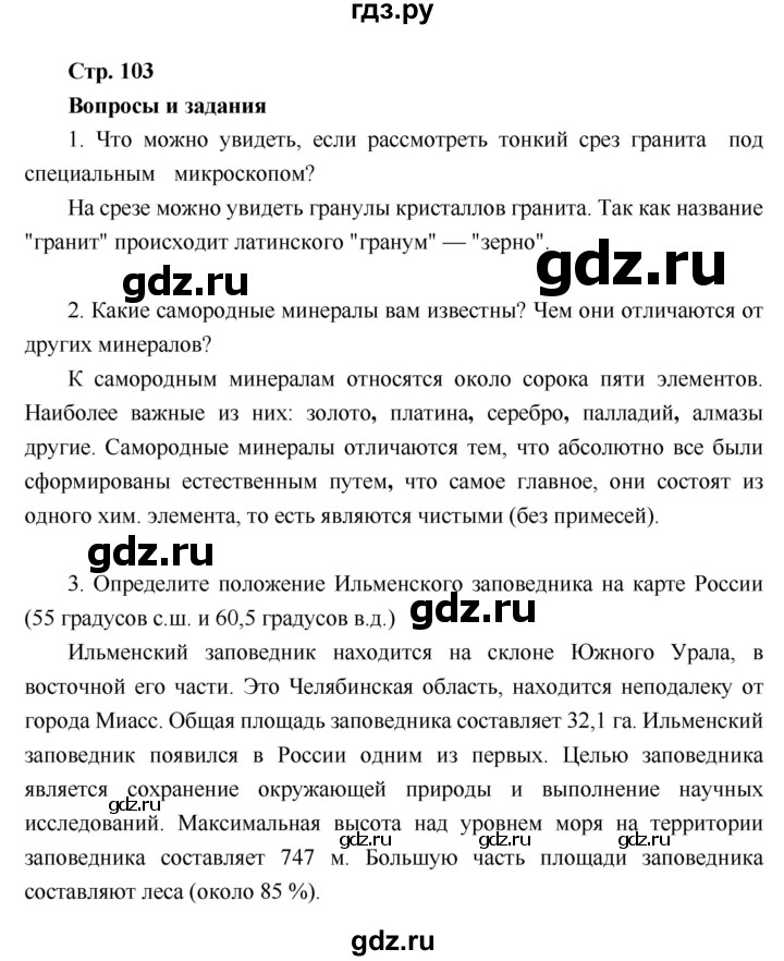 ГДЗ по географии 6 класс Летягин   страница - 103, Решебник 2018