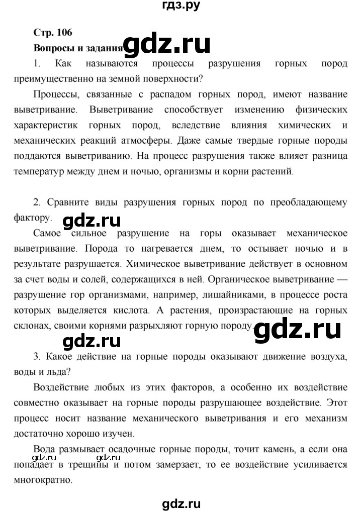 ГДЗ по географии 6 класс Летягин   страница - 106, Решебник 2018