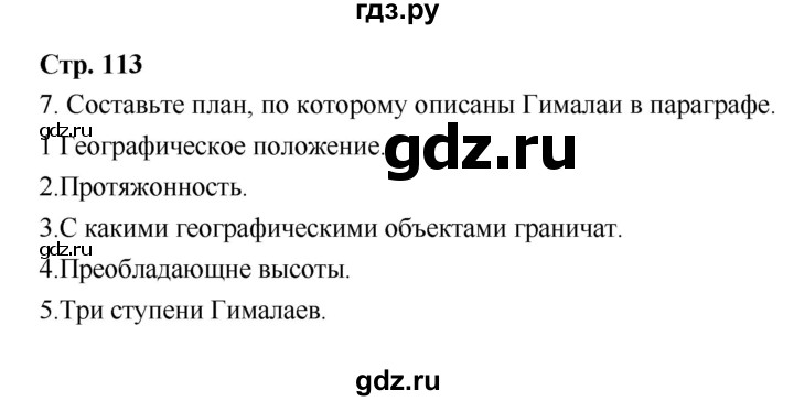 ГДЗ по географии 6 класс Летягин   страница - 113, Решебник 2018