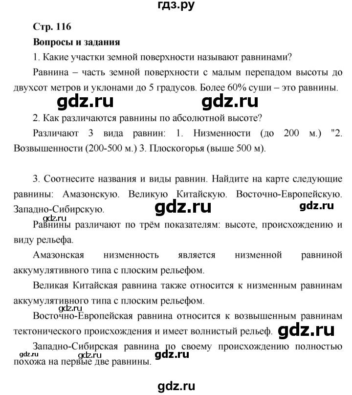 ГДЗ по географии 6 класс Летягин   страница - 116, Решебник 2018