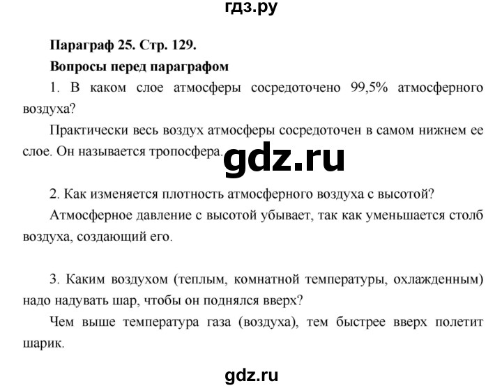 ГДЗ по географии 6 класс Летягин   страница - 129, Решебник 2018