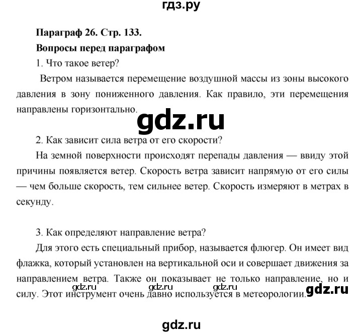 ГДЗ по географии 6 класс Летягин   страница - 133, Решебник 2018