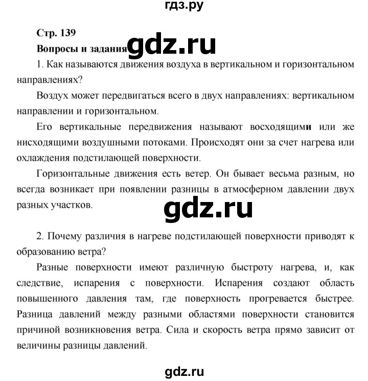 ГДЗ по географии 6 класс Летягин   страница - 139, Решебник 2018