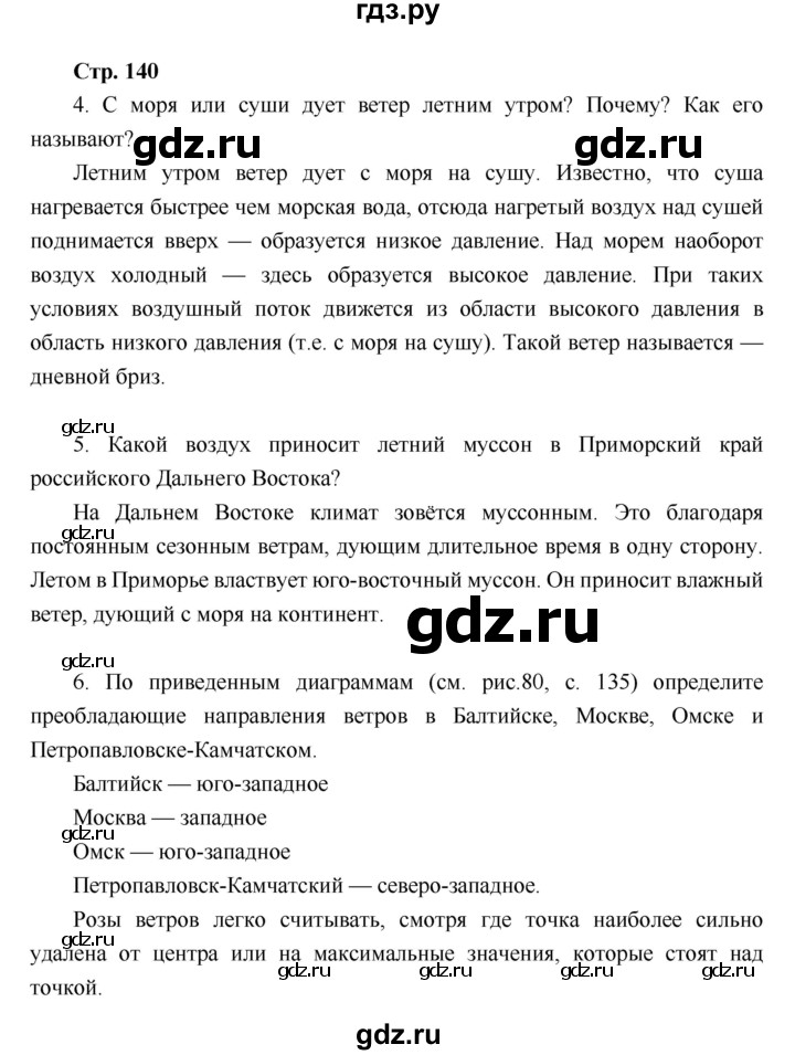 ГДЗ по географии 6 класс Летягин   страница - 140, Решебник 2018