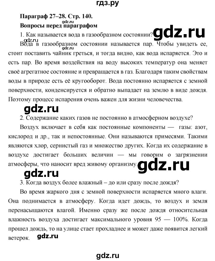 ГДЗ по географии 6 класс Летягин   страница - 140, Решебник 2018