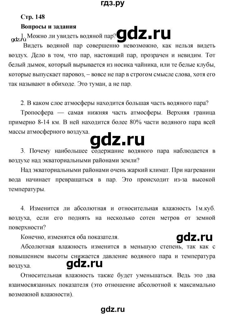 ГДЗ по географии 6 класс Летягин   страница - 148, Решебник 2018