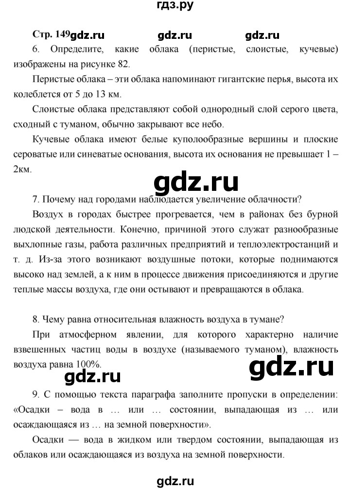 ГДЗ по географии 6 класс Летягин   страница - 149, Решебник 2018