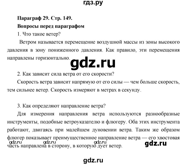 ГДЗ по географии 6 класс Летягин   страница - 149, Решебник 2018