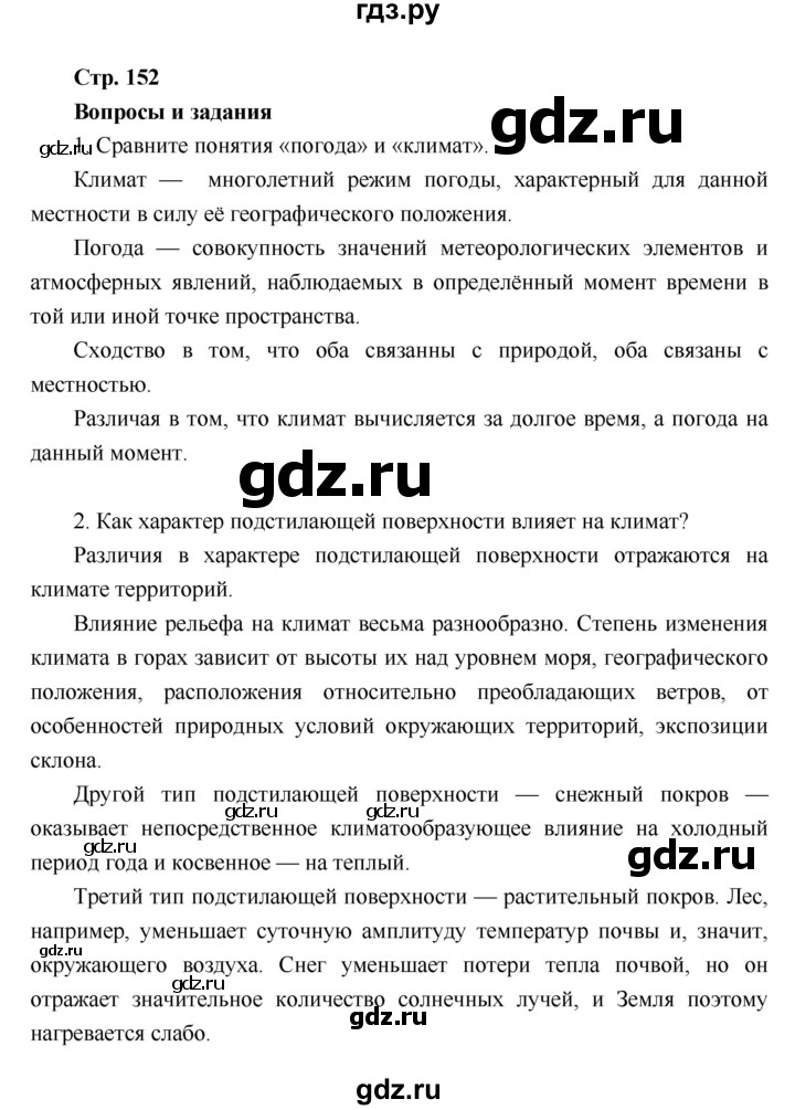 ГДЗ по географии 6 класс Летягин   страница - 152, Решебник 2018