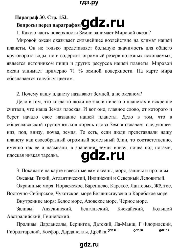 ГДЗ по географии 6 класс Летягин   страница - 153, Решебник 2018