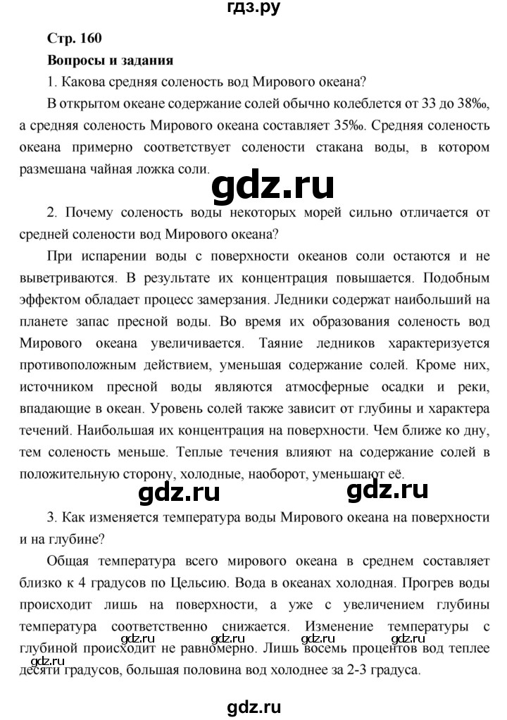 ГДЗ по географии 6 класс Летягин   страница - 160, Решебник 2018