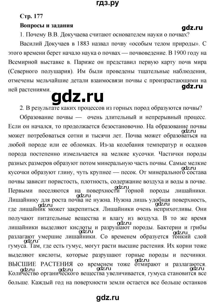 ГДЗ по географии 6 класс Летягин   страница - 177, Решебник 2018