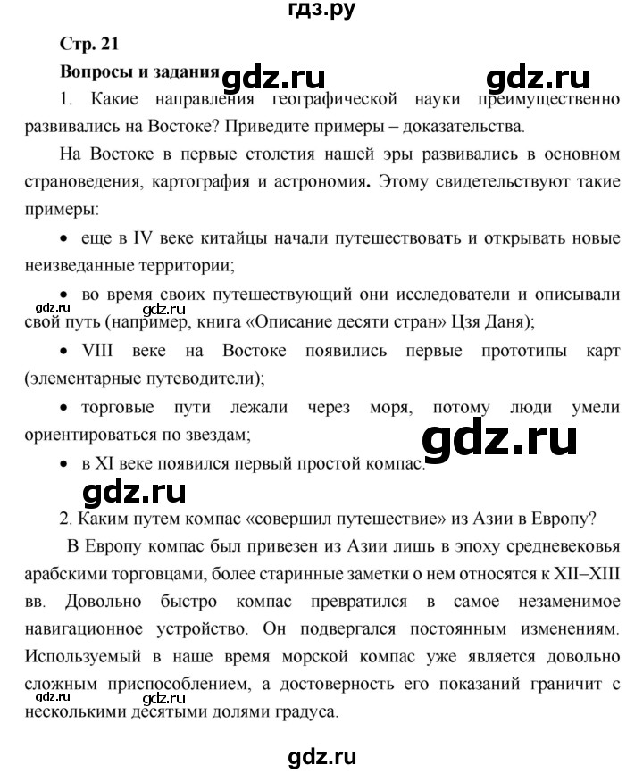 ГДЗ по географии 6 класс Летягин   страница - 21, Решебник 2018