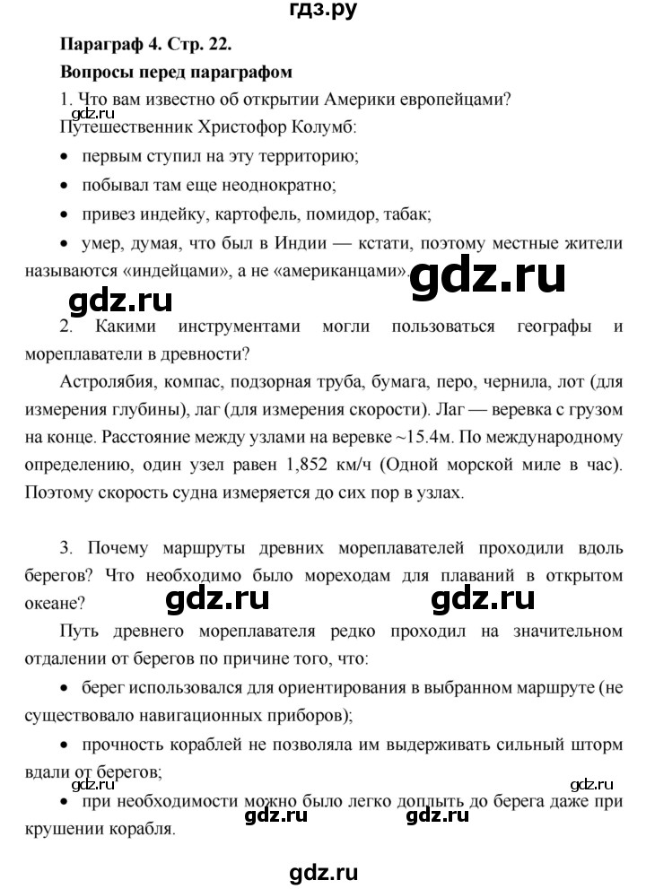 ГДЗ по географии 6 класс Летягин   страница - 22, Решебник 2018