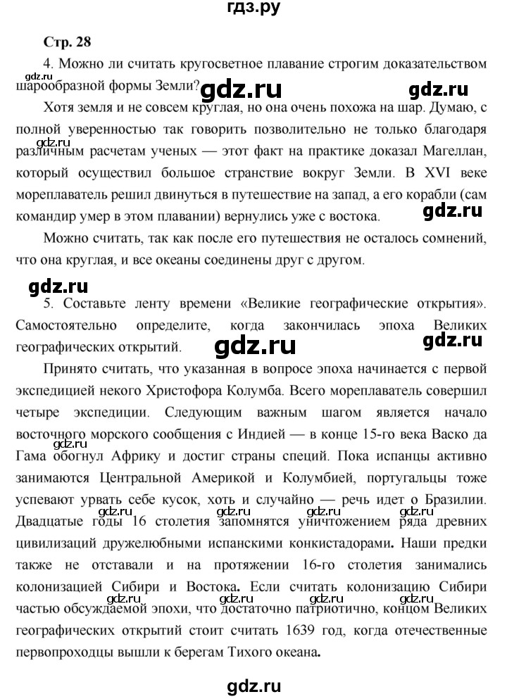 ГДЗ по географии 6 класс Летягин   страница - 28, Решебник 2018