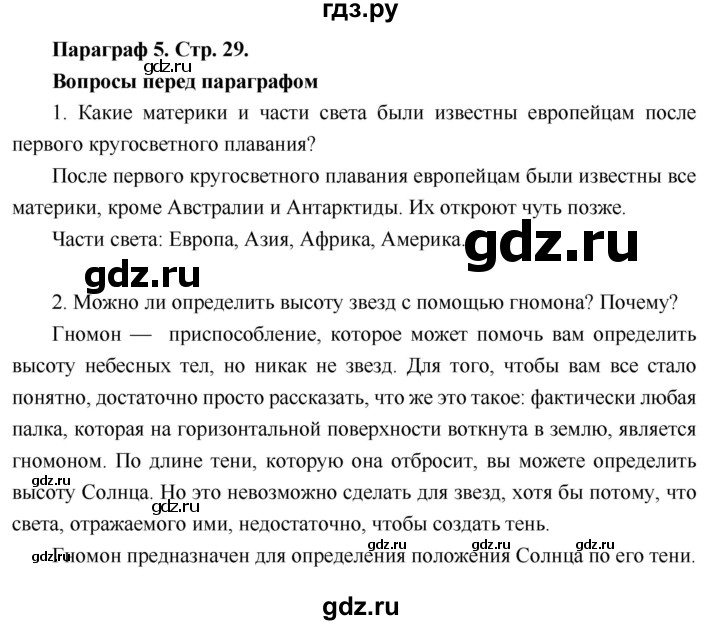 ГДЗ по географии 6 класс Летягин   страница - 29, Решебник 2018