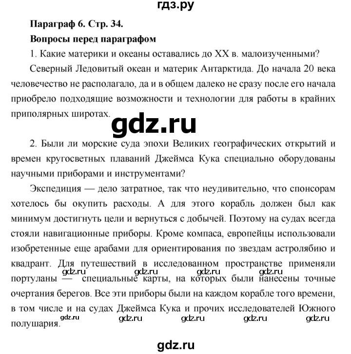 ГДЗ по географии 6 класс Летягин   страница - 34, Решебник 2018