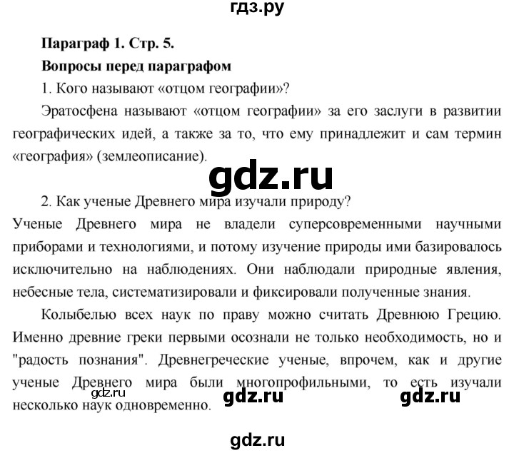 ГДЗ по географии 6 класс Летягин   страница - 5, Решебник 2018