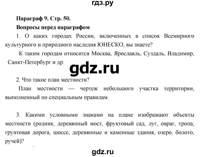 ГДЗ по географии 6 класс Летягин   страница - 50, Решебник 2018