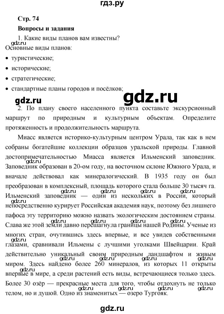 ГДЗ по географии 6 класс Летягин   страница - 74, Решебник 2018