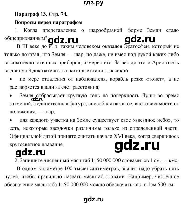 ГДЗ по географии 6 класс Летягин   страница - 74, Решебник 2018