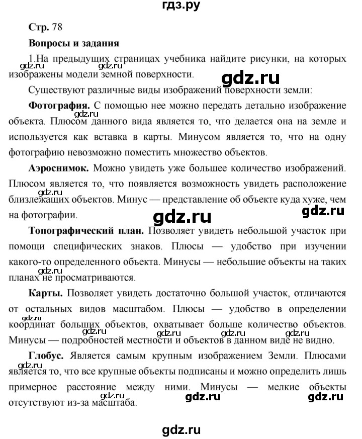 ГДЗ по географии 6 класс Летягин   страница - 78, Решебник 2018