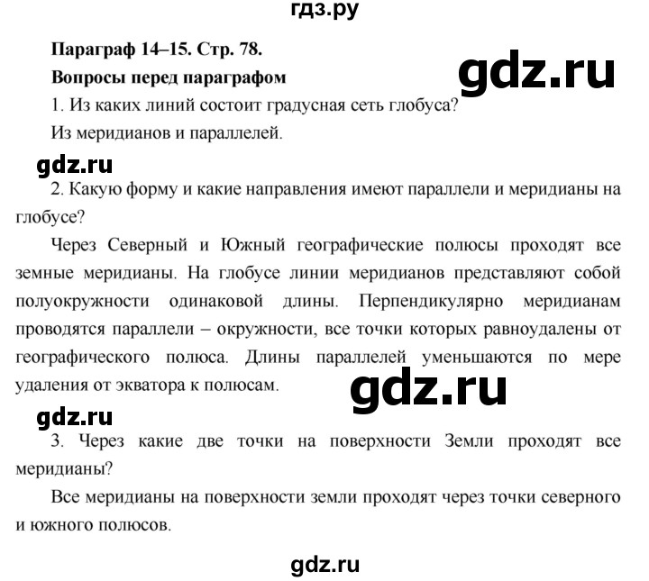 ГДЗ по географии 6 класс Летягин   страница - 78, Решебник 2018