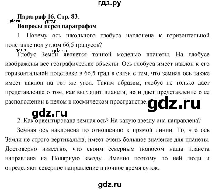 ГДЗ по географии 6 класс Летягин   страница - 83, Решебник 2018
