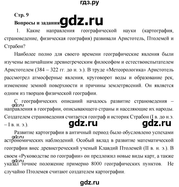 ГДЗ по географии 6 класс Летягин   страница - 9, Решебник 2018