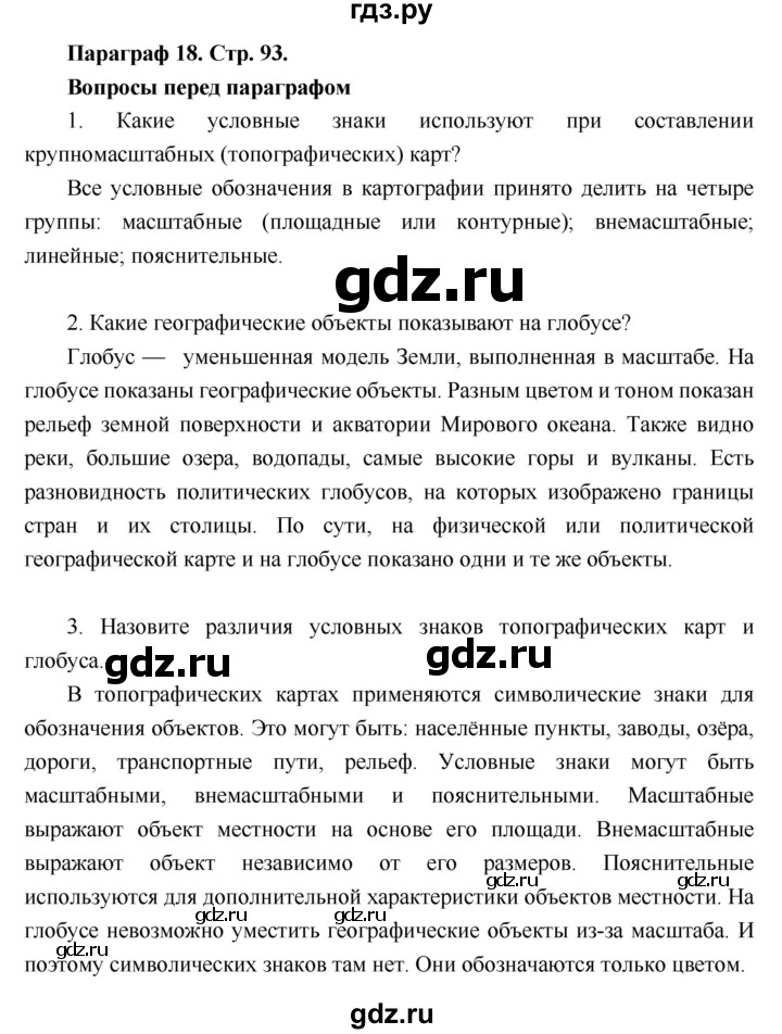 ГДЗ по географии 6 класс Летягин   страница - 93, Решебник 2018