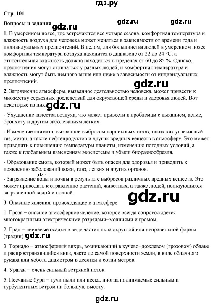 ГДЗ по географии 6 класс Летягин   страница - 101, Решебник 2023