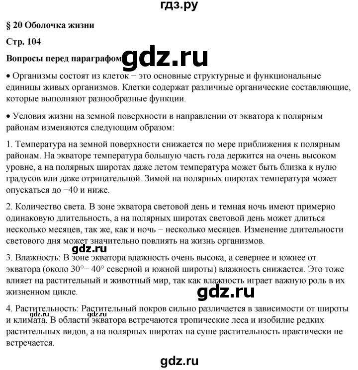 ГДЗ по географии 6 класс Летягин   страница - 104, Решебник 2023