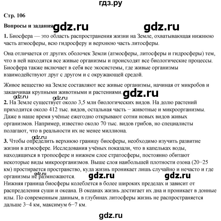 ГДЗ по географии 6 класс Летягин   страница - 106, Решебник 2023