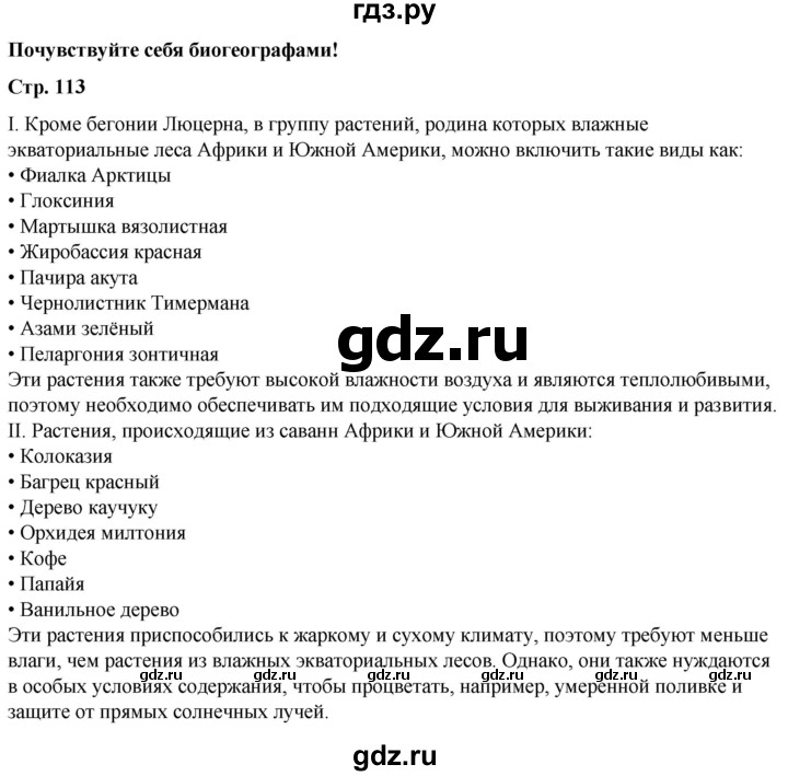 ГДЗ по географии 6 класс Летягин   страница - 113, Решебник 2023