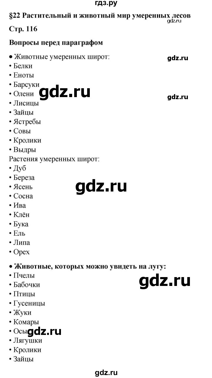 ГДЗ по географии 6 класс Летягин   страница - 116, Решебник 2023