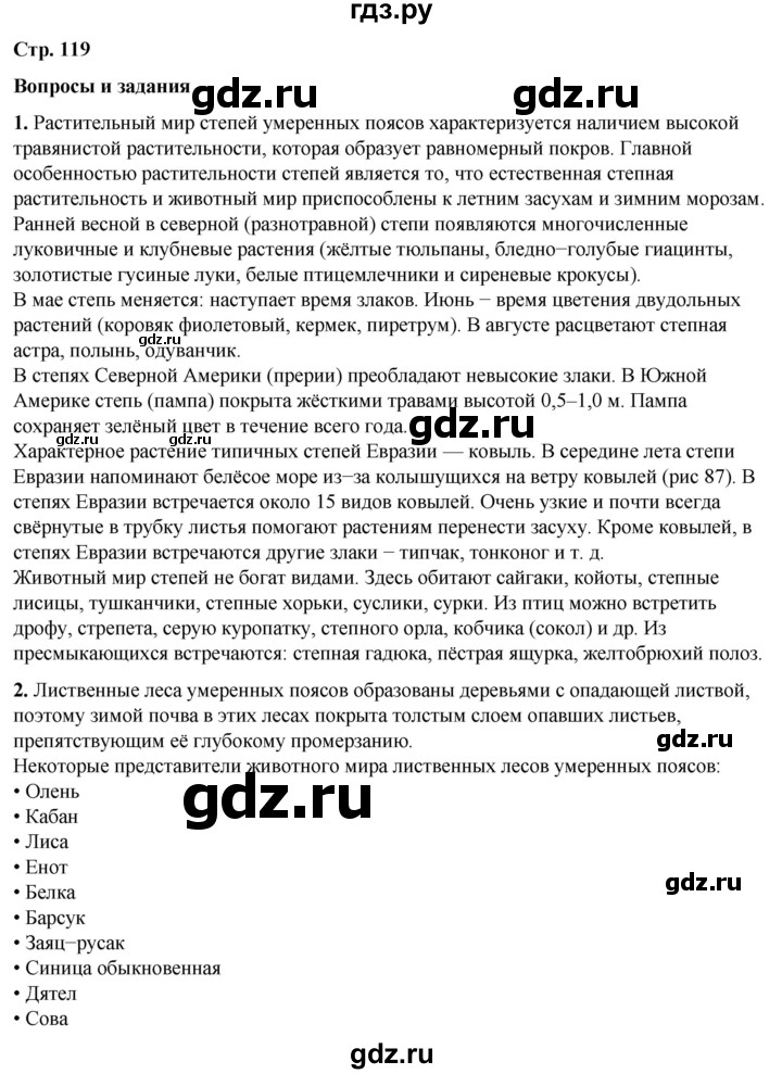 ГДЗ по географии 6 класс Летягин   страница - 119, Решебник 2023