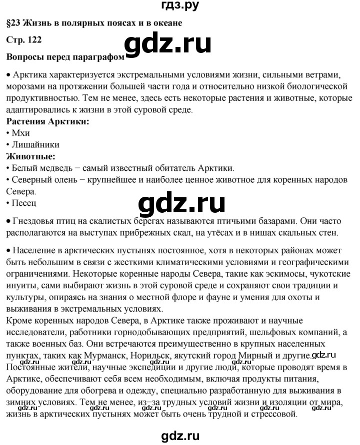 ГДЗ по географии 6 класс Летягин   страница - 122, Решебник 2023