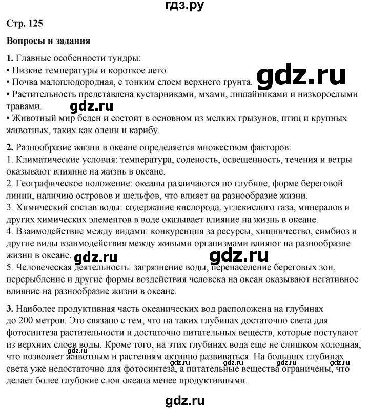 ГДЗ по географии 6 класс Летягин   страница - 125, Решебник 2023