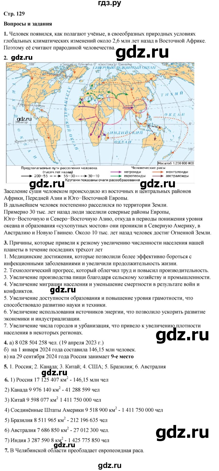 ГДЗ по географии 6 класс Летягин   страница - 129, Решебник 2023