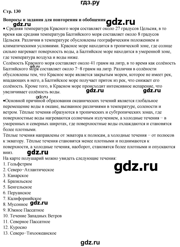 ГДЗ по географии 6 класс Летягин   страница - 130, Решебник 2023