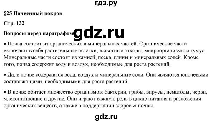 ГДЗ по географии 6 класс Летягин   страница - 132, Решебник 2023