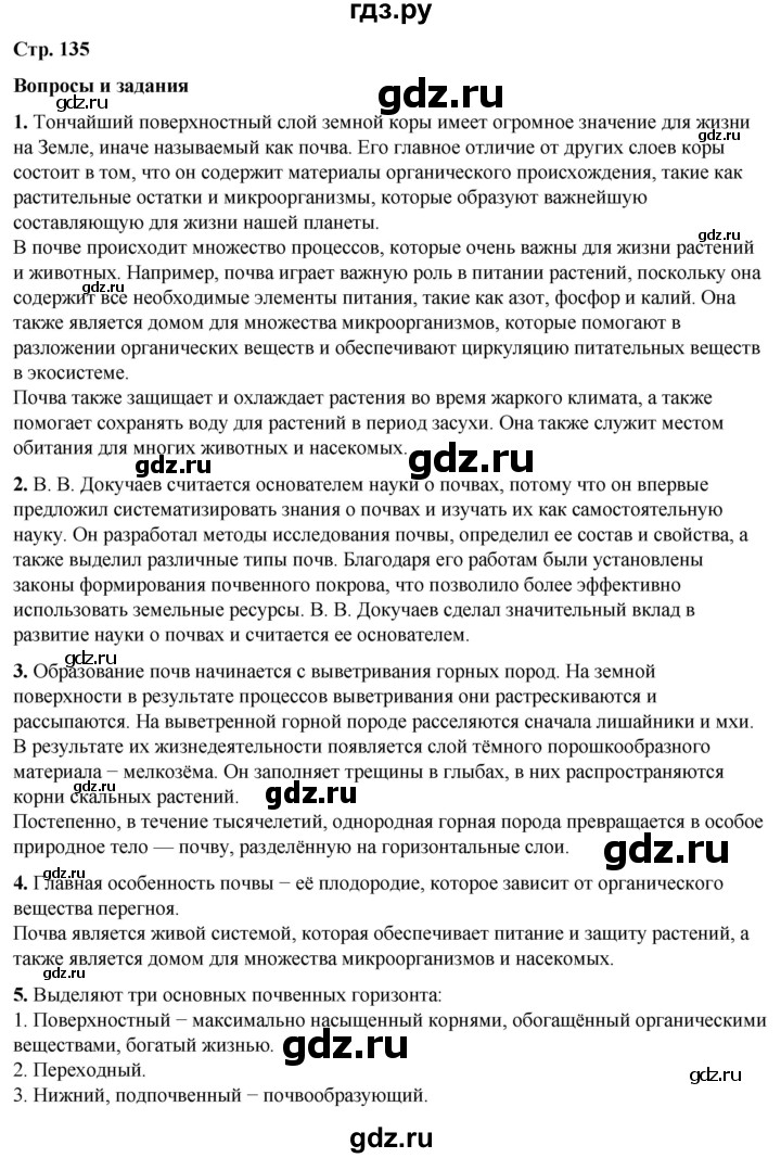 ГДЗ по географии 6 класс Летягин   страница - 135, Решебник 2023