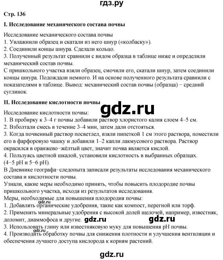 ГДЗ по географии 6 класс Летягин   страница - 136, Решебник 2023