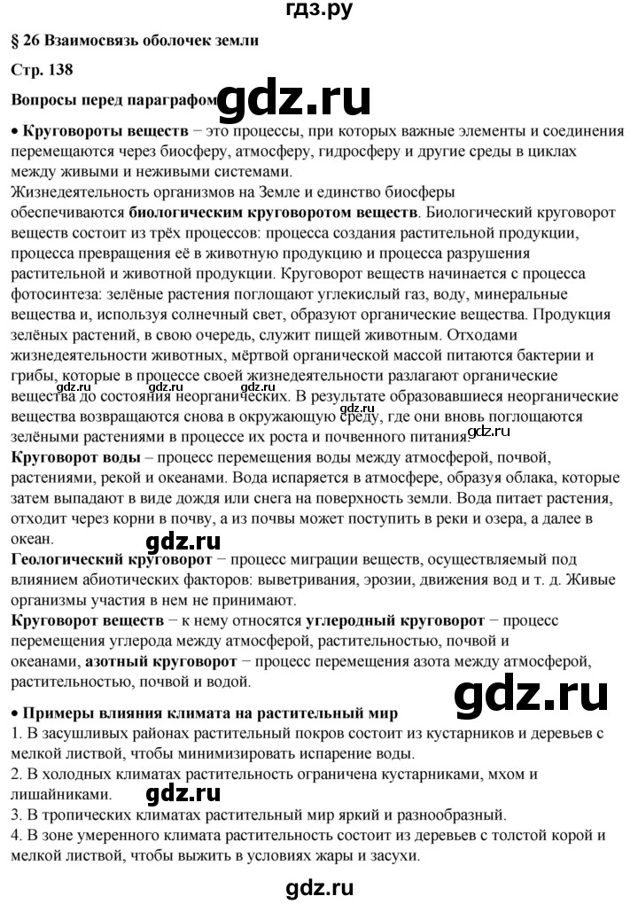 ГДЗ по географии 6 класс Летягин   страница - 138, Решебник 2023