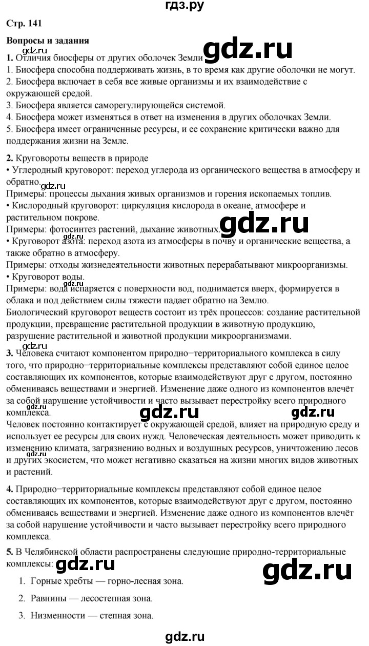 ГДЗ по географии 6 класс Летягин   страница - 141, Решебник 2023