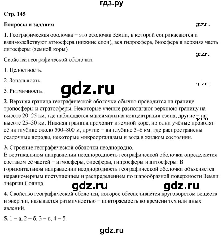 ГДЗ по географии 6 класс Летягин   страница - 145, Решебник 2023