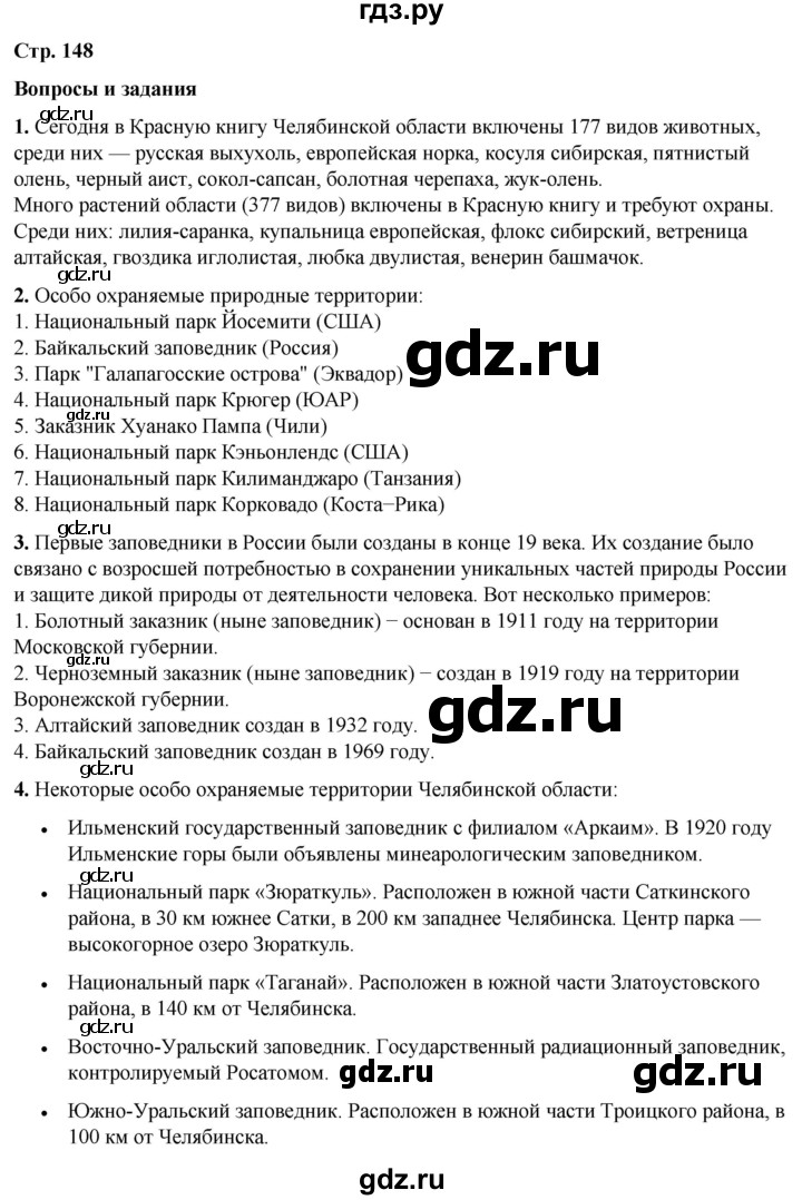 ГДЗ по географии 6 класс Летягин   страница - 148, Решебник 2023