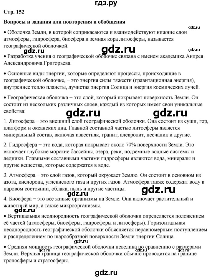 ГДЗ по географии 6 класс Летягин   страница - 151, Решебник 2023